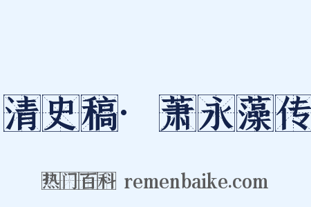 清史稿·萧永藻传是什么意思的图片